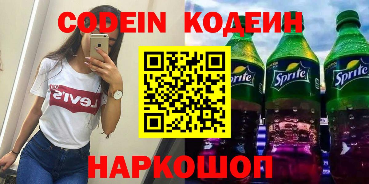 Codein напиток Lean (лин) Йошкар-Ола